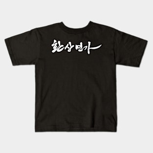 Love Song For Illusion Korean Drama Kids T-Shirt